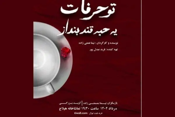 نمایش «تو حرفات یه حبه قند بنداز» روی صحنه تماشاخانه هیلاج
