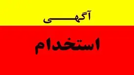 کلاهبرداری جدید با آگهی استخدام/فیلم