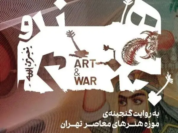 روایت شاهنامه و عاشورا بر دیوارهای موزه هنرهای معاصر