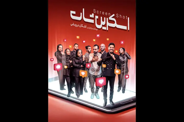 اجرای «اسکرین شات» در شهرهای مختلف ایران