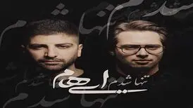 دانلود آهنگ تنها شدم گروه ایهام/ متن ترانه