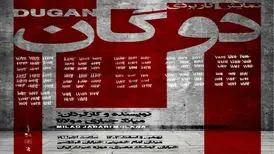 «دوگان» یک نمایش سنتی نیست/تصمیمات مخاطب  به جهت‌گیری داستان کمک می‌کند