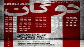 «دوگان» یک نمایش سنتی نیست/تصمیمات مخاطب  به جهت‌گیری داستان کمک می‌کند