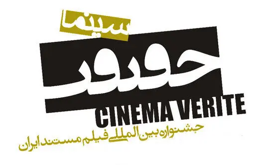 معرفی‌ داوران و نامزدهای چند بخش «سینما حقیقت»
