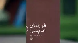 آداب فرزندداری با «فرزندان امام علی(ع)»