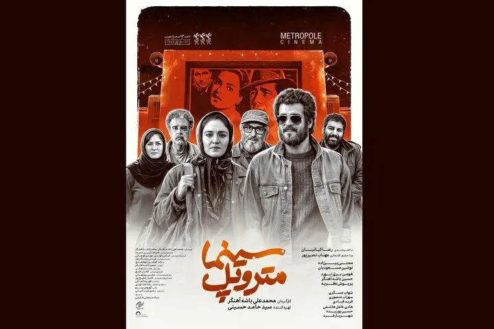 «سینما متروپل» پس از سه سال بدون تغییر اکران می‌شود

