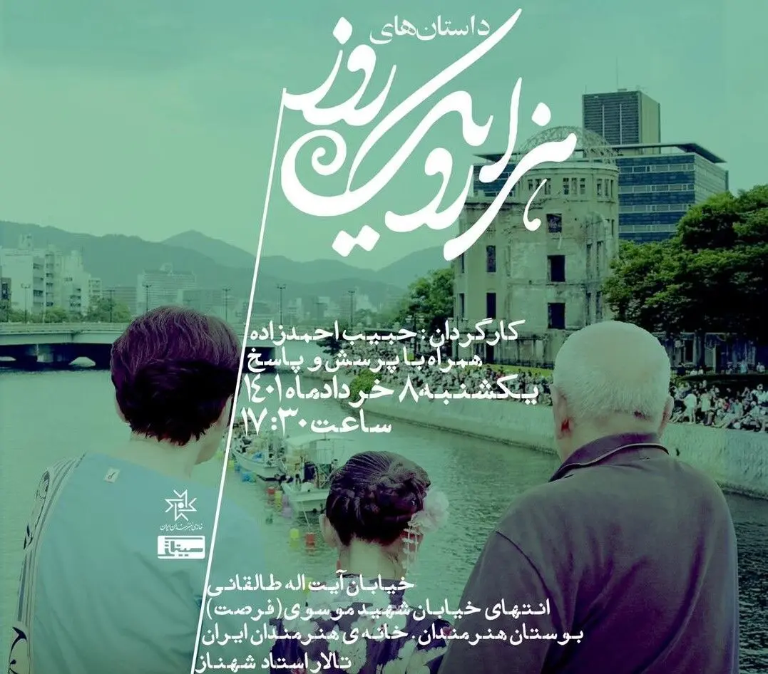 اکران «داستان‌های هزار و یک روز» در خانه هنرمندان ایران