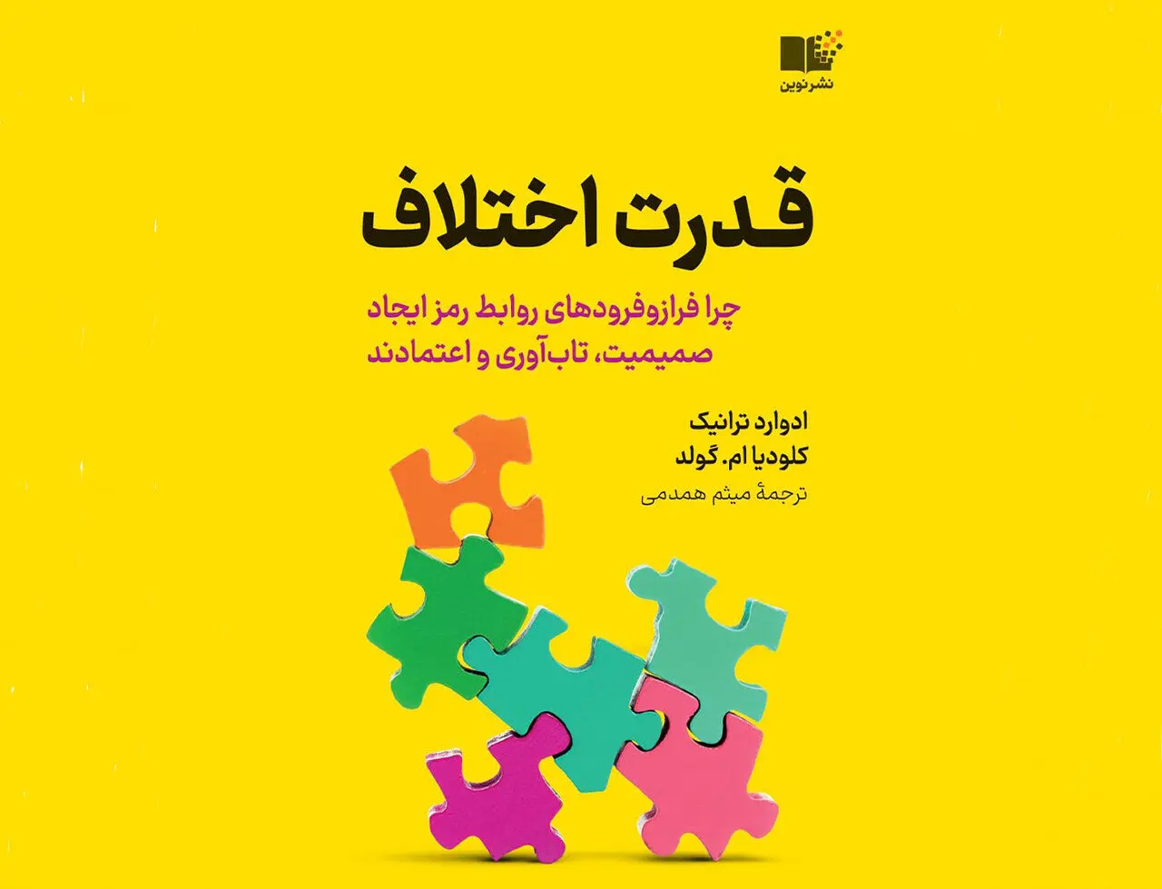 کتابی برای فراز و فرودهای روابط