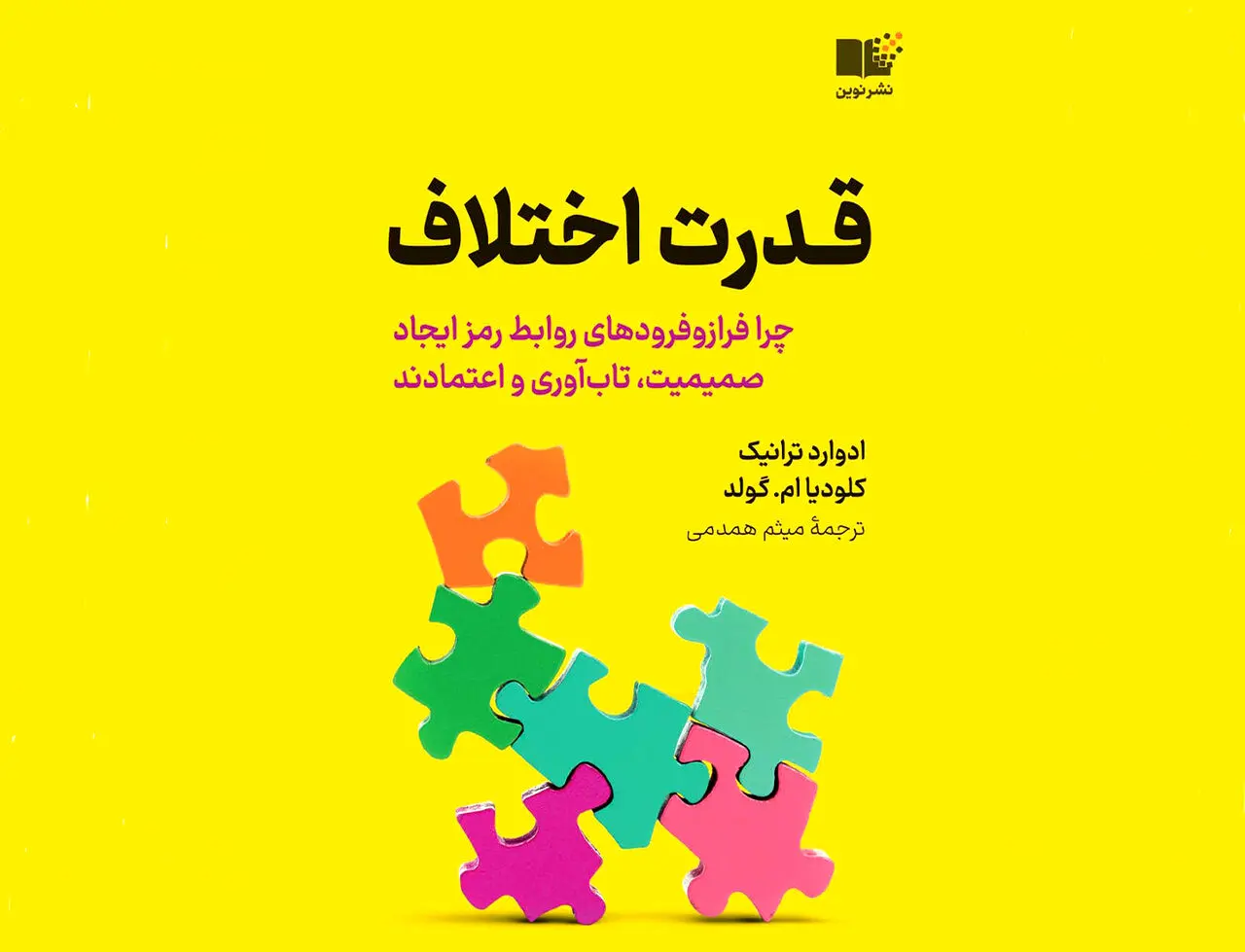 کتابی برای فراز و فرودهای روابط