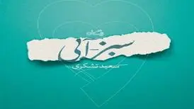 «سبز – آبی »روایت تشکری از قهرمان رضوی
