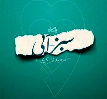 «سبز – آبی »روایت تشکری از قهرمان رضوی
