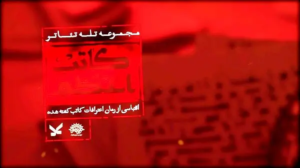 مجموعه تله‌تئاتر «کاتب اعظم» کلید خورد