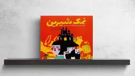حکایتی که کهنه نمی‌شود