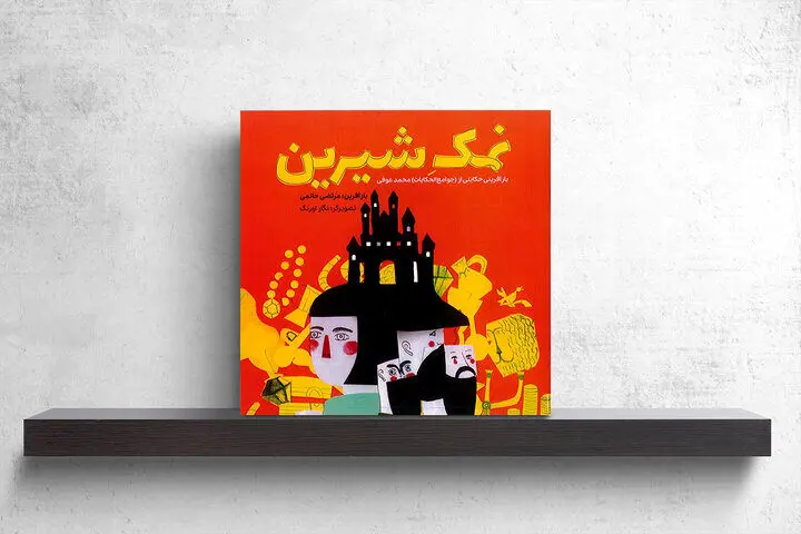 حکایتی که کهنه نمی‌شود