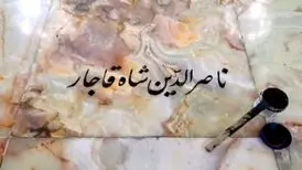 (تصاویر) داستان یک سنگ قبر؛ محل دفن «ناصرالدین شاه» مشخص شد