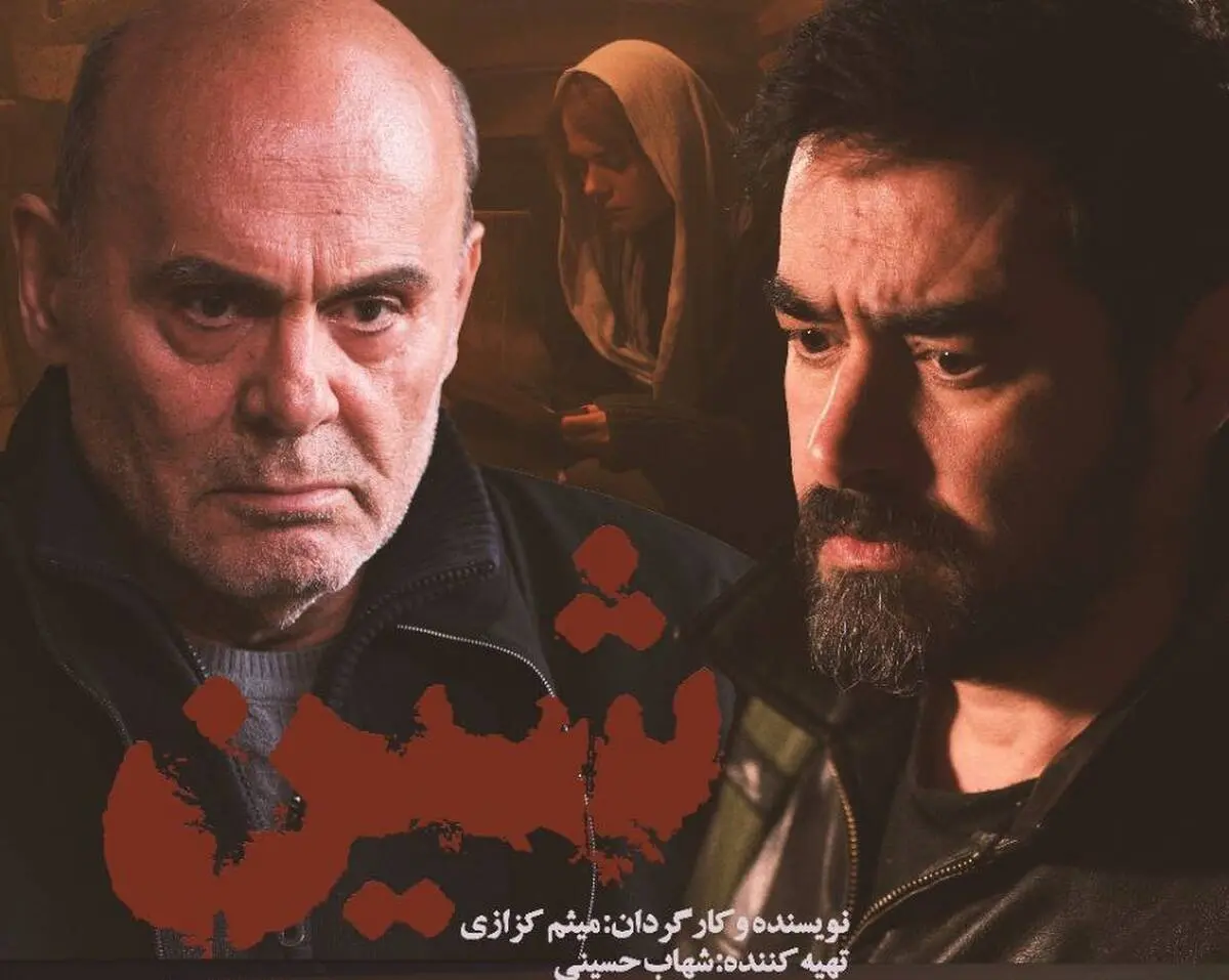 دو سال پس از رونمایی در جشنواره فجر؛ «شین» از چهارشنبه روی پرده می‌رود