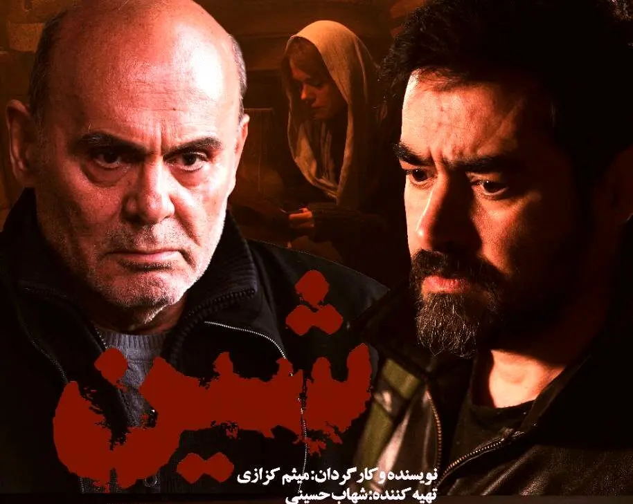 دو سال پس از رونمایی در جشنواره فجر؛ «شین» از چهارشنبه روی پرده می‌رود