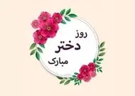 ۱۹ مهر؛ روز جهانی دختر، بهانه‌ای برای جشن گرفتن دختران