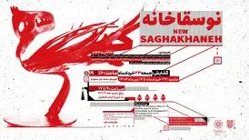 نگارخانه لاله میزبان هنرمندان《نوسقاخانه》می شود