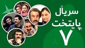 زمان پخش سریال «پایتخت ۷» اعلام شد
