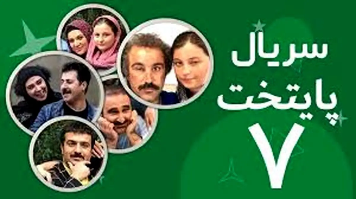 زمان پخش سریال «پایتخت ۷» اعلام شد
