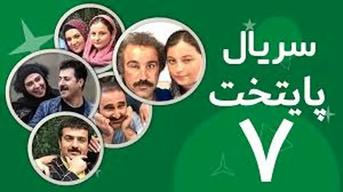 زمان پخش سریال «پایتخت ۷» اعلام شد
