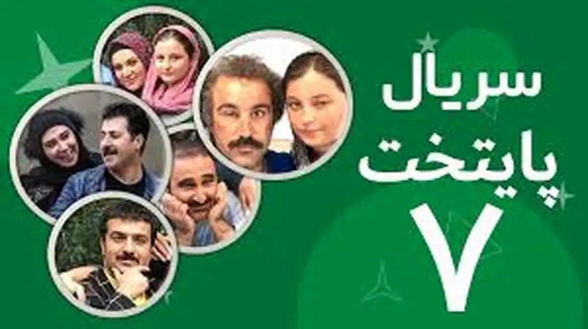 زمان پخش سریال «پایتخت ۷» اعلام شد
