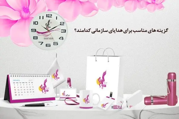 گزینه های مناسب برای هدایای سازمانی کدامند؟