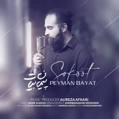 آهنگ «سکوت» از پیمان بیات