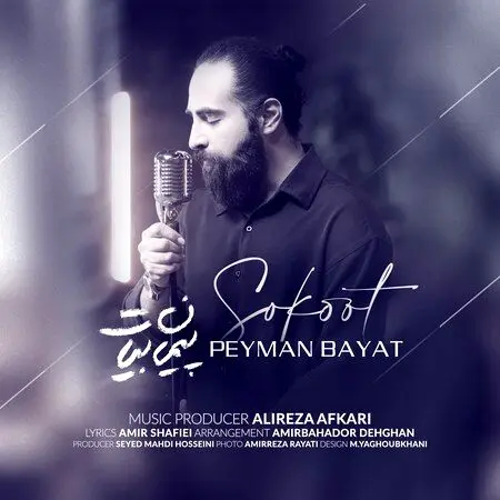 آهنگ «سکوت» از پیمان بیات
