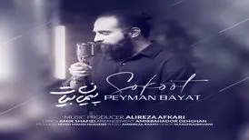 آهنگ «سکوت» از پیمان بیات