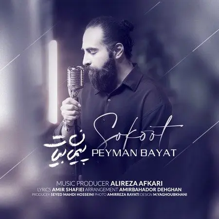 آهنگ «سکوت» از پیمان بیات