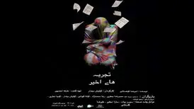 «تجربه‌های اخیر» و «طبقه کور»؛ مهمانان جدید صحنه

