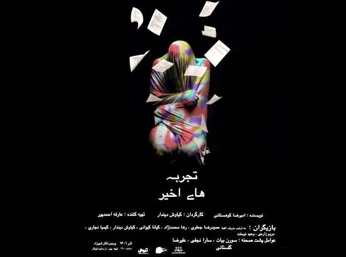 «تجربه‌های اخیر» و «طبقه کور»؛ مهمانان جدید صحنه

