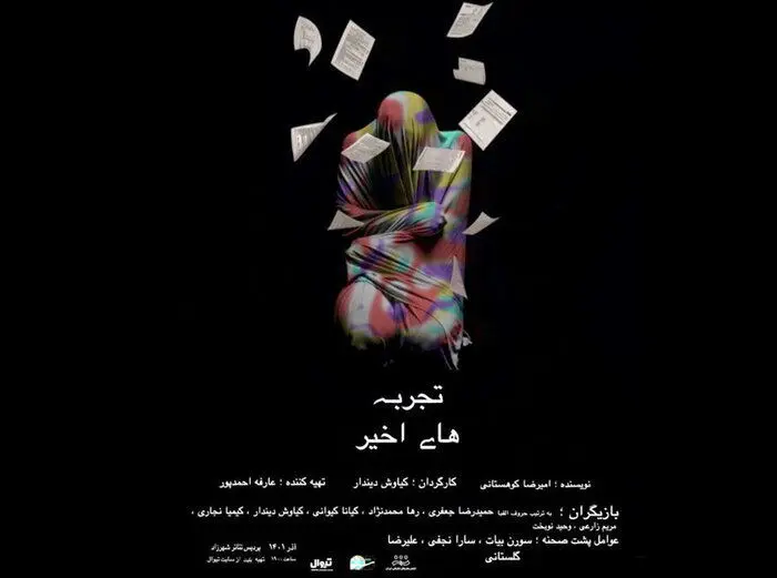 «تجربه‌های اخیر» و «طبقه کور»؛ مهمانان جدید صحنه
