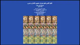تماشای کاشی نگاره‌های تاریخی و مدرن در خانه هنرمندان