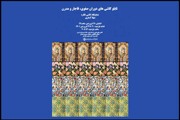 تماشای کاشی نگاره‌های تاریخی و مدرن در خانه هنرمندان