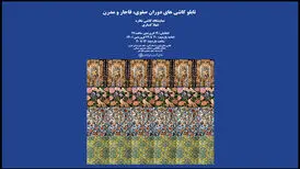 تماشای کاشی نگاره‌های تاریخی و مدرن در خانه هنرمندان