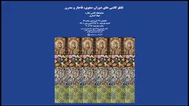 تماشای کاشی نگاره‌های تاریخی و مدرن در خانه هنرمندان