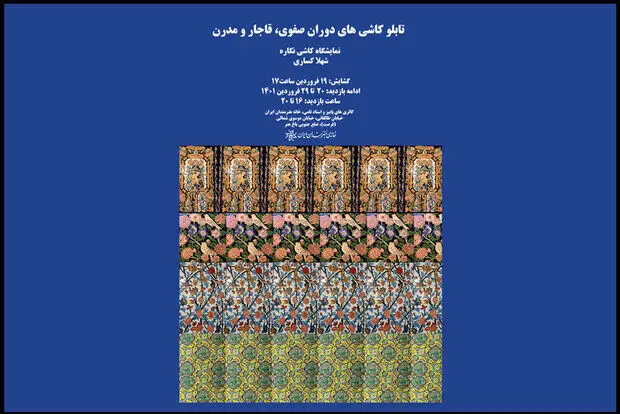 تماشای کاشی نگاره‌های تاریخی و مدرن در خانه هنرمندان