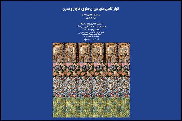 تماشای کاشی نگاره‌های تاریخی و مدرن در خانه هنرمندان