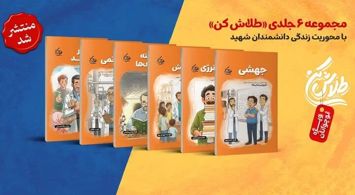 مجموعه‌ی شش جلدی «طلاش کن» منتشر شد
