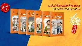 مجموعه‌ی شش جلدی «طلاش کن» منتشر شد
