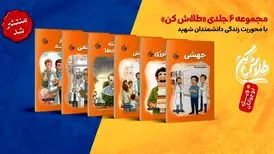مجموعه‌ی شش جلدی «طلاش کن» منتشر شد
