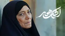 «اشک هور»  اکران آنلاین می‌شود؛ بازگشت دوباره قهرمان