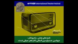 اعلام نامزدهای بخش مسابقه رادیوتئاتر جشنواره تئاتر فجر
