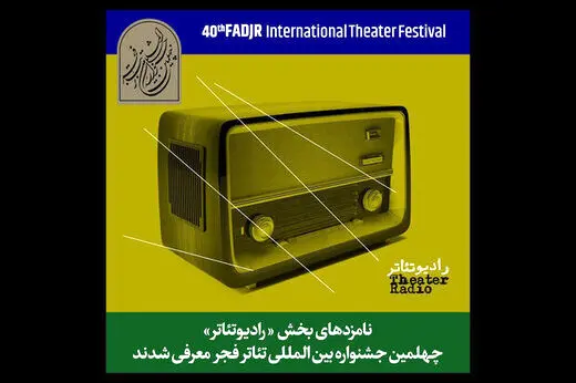 اعلام نامزدهای بخش مسابقه رادیوتئاتر جشنواره تئاتر فجر
