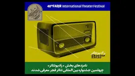 اعلام نامزدهای بخش مسابقه رادیوتئاتر جشنواره تئاتر فجر
