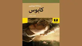 «کابوس» هشداردهنده و عاشقانه منتشر شد