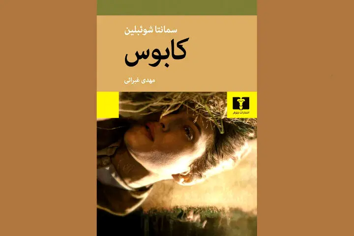 «کابوس» هشداردهنده و عاشقانه منتشر شد